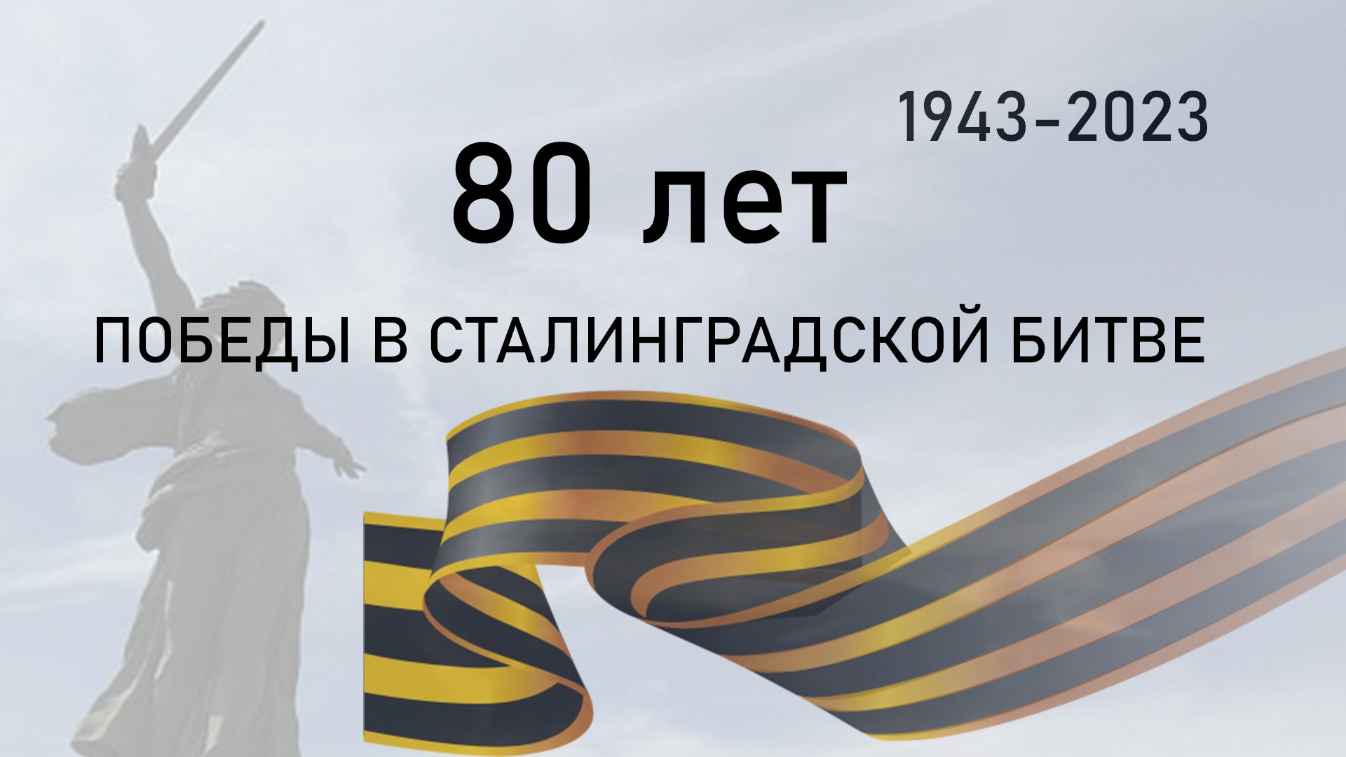 80 лет победы в Сталинградской битве.