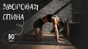Йога для здоровой поясницы