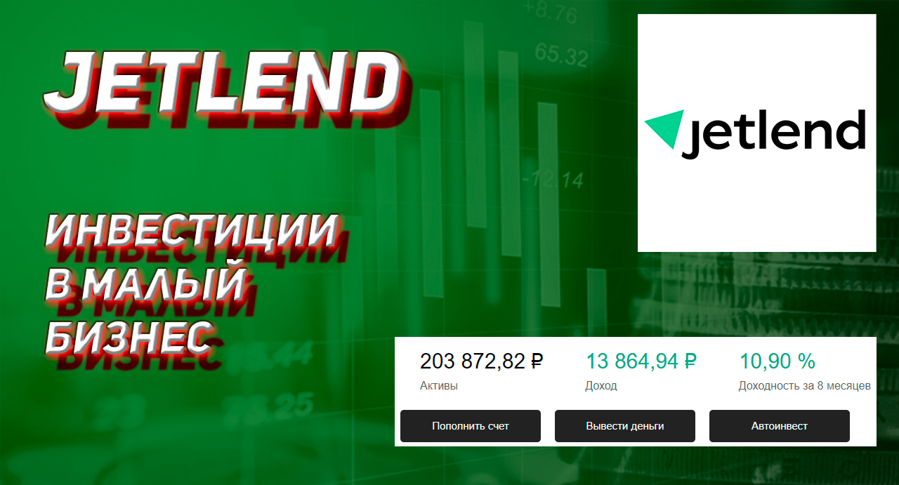 JETLEND - ОСОБЕННОСТИ ИНВЕСТИЦИЙ В КРАУДЛЕНДИНГ