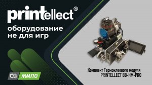 Комплект Термоклеевого модуля PRINTELLECT BB-HM-PRO