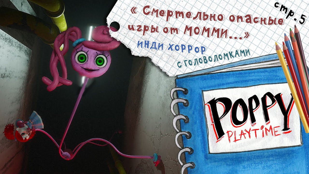 Poppy Playtime ► Глава 2-я. Момми хочет поиграть со мной ► 5