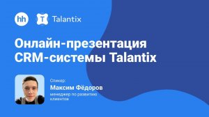 Онлайн-презентация CRM-системы Talantix от hh.ru