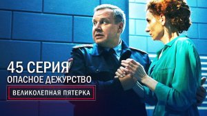 Великолепная пятерка | 3 сезон | 45 серия | Опасное дежурство