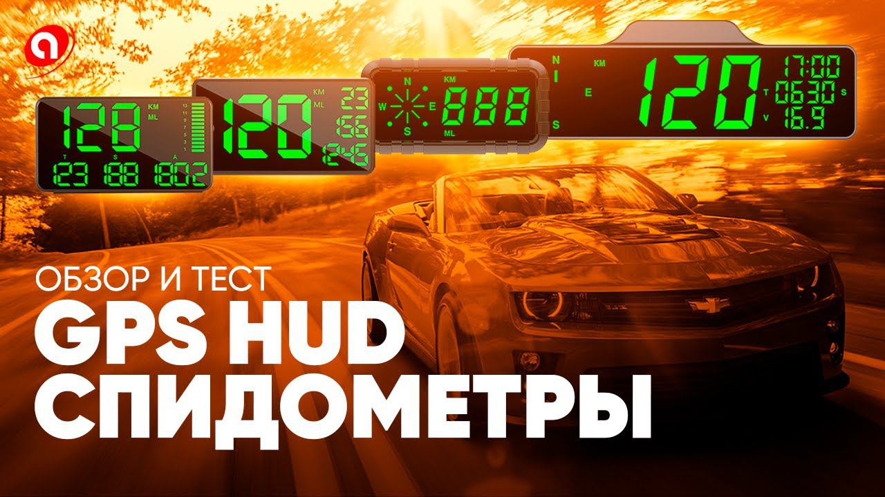 Новинка! GPS HUD спидометры скорости автомобиля | Amazin.Su смотреть онлайн