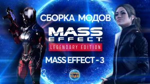 MASS Effect - 3 I ЛЕГЕНДАРНОЕ издание I Крутые МОДЫ I Орбитальные посиделки