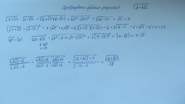 Преобразование двойных радикалов