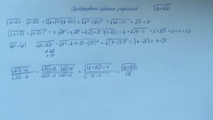 Преобразование двойных радикалов