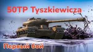 50TP Tyszkiewicza - Танк ✅