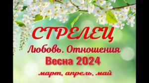 СТРЕЛЕЦ?ЛЮБОВЬ. ВЕСНА-март, апрель, май 2024?Сложные отношения - Гадание Таро прогноз