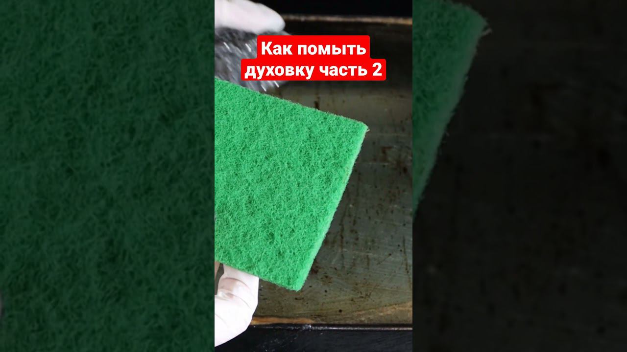 Как помыть духовку часть 2