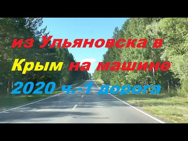 Из ульяновска в Крым на машине 2020 ч.1 смотреть онлайн