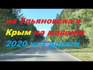 Из ульяновска в Крым на машине 2020 ч.1