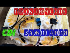 Подключение_CDI_зажигание_на_минск,_планы_на_будущее.mp4