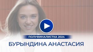 Бурындина Анастасия – полуфиналистка «Мисс Офис – 2024», Москва