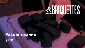 BRIQUETTES: разделывание угля