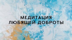 Медитация любящей доброты. Метта-медитация