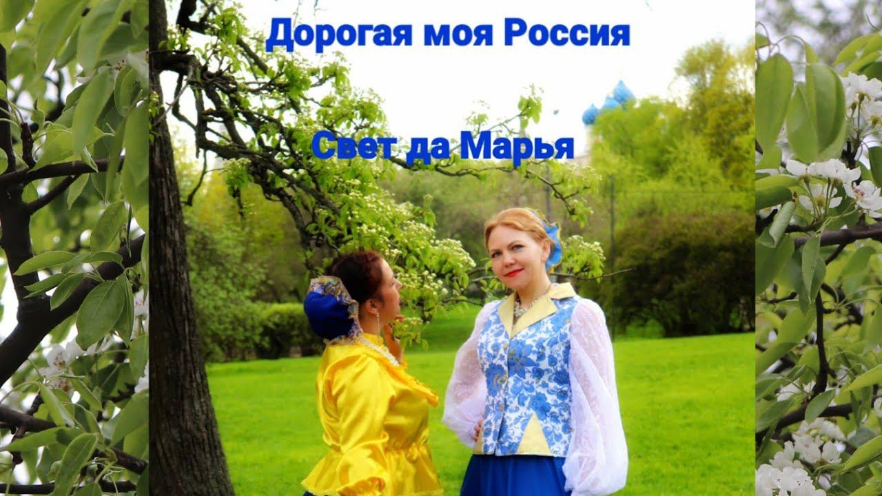 Дорогая моя Россия #СветдаМарья  #SvetdaMarya
