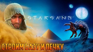 STARSAND -- СТРОИМ БАЗУ И ПЕЧКУ #_2