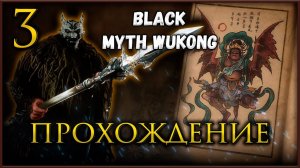 Прохождение Black Myth Wukong, исследуем 3 главу #blackmythwukonggameplay