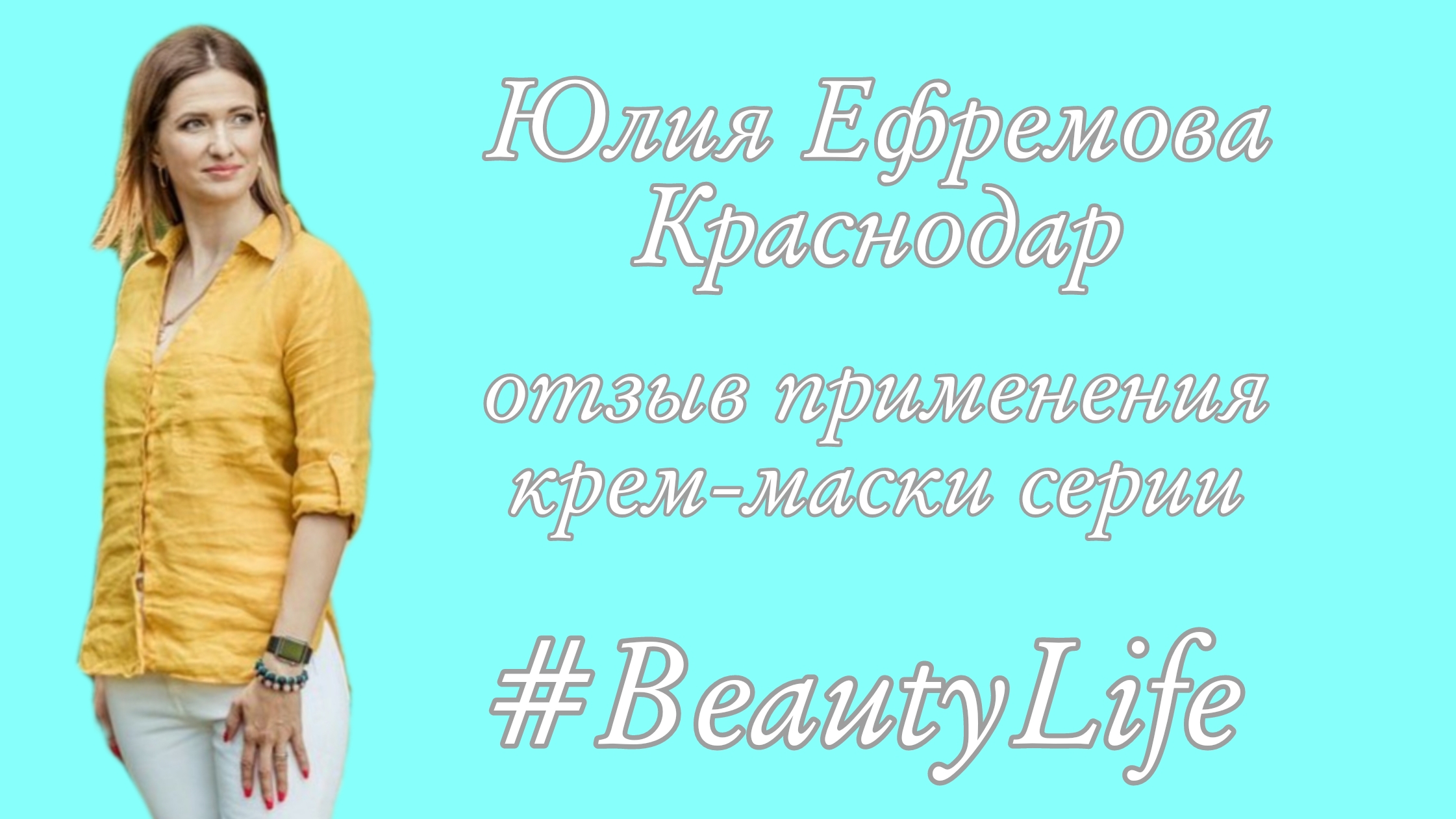 Отзыв применения крем-маски #BeautyLife Юлия Ефремова Краснодар