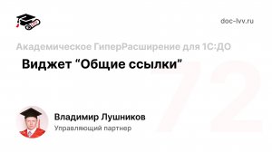 72 - Виджет "Общие ссылки" - Академическое ГиперРасширение для 1С:Документооборота