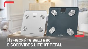 Умные весы Tefal GoodVibes Life и Life+ | Баланс здоровой и современной жизни