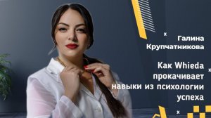 Как Whieda прокачивает навыки из психологии успеха.