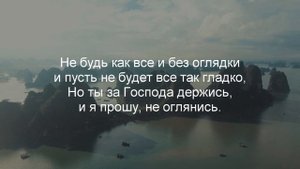 Ты не смотри по сторонам Христианские песни