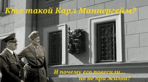 Кто такой Карл Маннергейм и почему его повесили... но не при жизни?