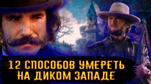 12 Способов Умереть на Диком Западе / [История по Чёрному]