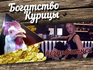 Богатство Курицы: Вездефитнес в ресторане