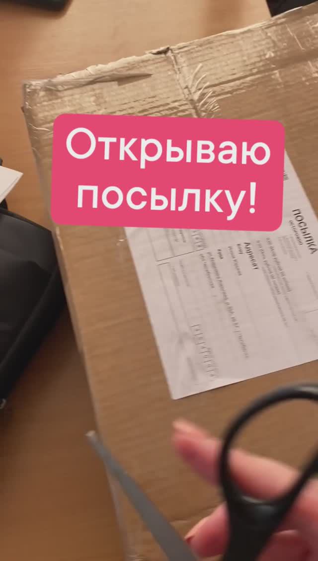 Распаковка посылки