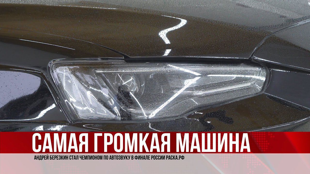 ТВЭл - Андрей Березкин стал чемпионом по автозвуку в Финале России. (22.09.21)