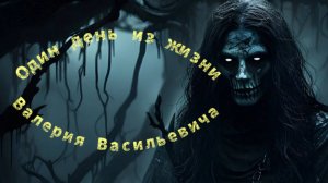 Мистическая история на ночь.ОДИН ДЕНЬ ИЗ ЖИЗНИ ВАЛЕРИЯ ВАСИЛЬЕВИЧА. Часть 1. Василий Кораблёв.