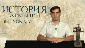 "История Армении" Выпуск №14. События происходившие в Армении с 15-го по середину 17-го века.