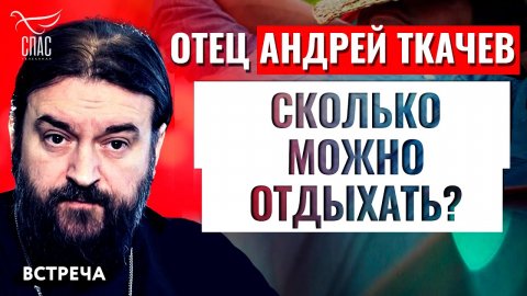 ПРОТОИЕРЕЙ АНДРЕЙ ТКАЧЕВ: СКОЛЬКО МОЖНО ОТДЫХАТЬ?