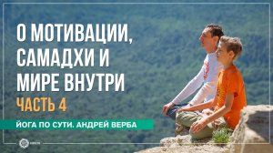 О мотивации, самадхи и мире внутри. Ответы на вопросы, часть 4. Андрей Верба
