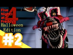 Five Nights at Freddy's 4 / ПРОДОЛЖЕНИЕ ХЭЛЛОУИНА / #20