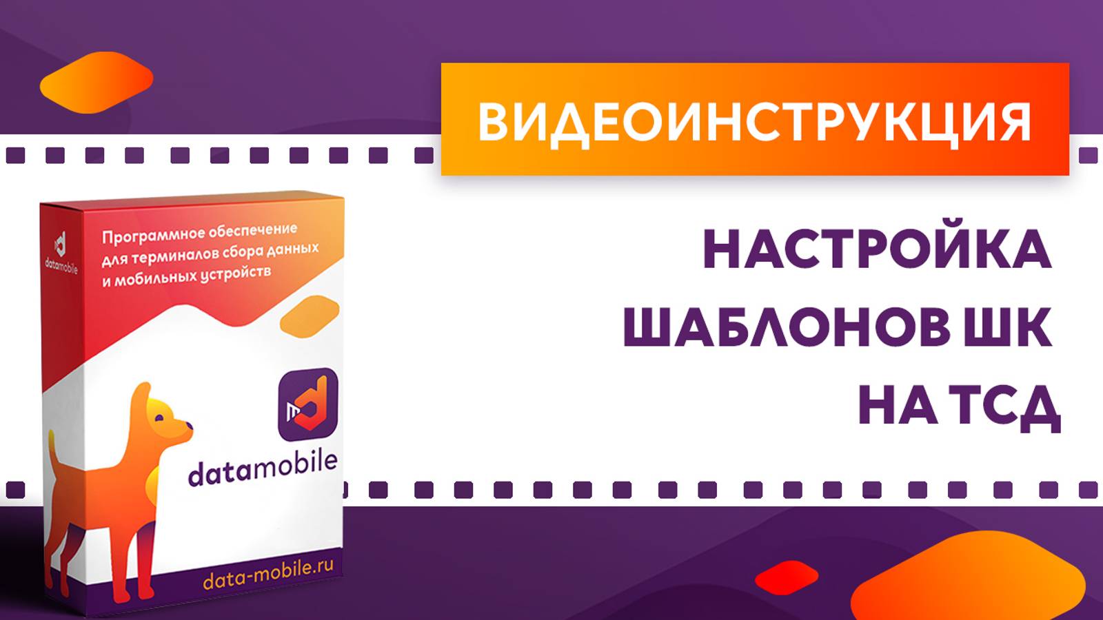 DataMobile 3: Настройка шаблонов ШК на ТСД