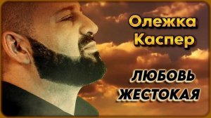 Олежка Каспер - Любовь жестокая | Шансон Юга