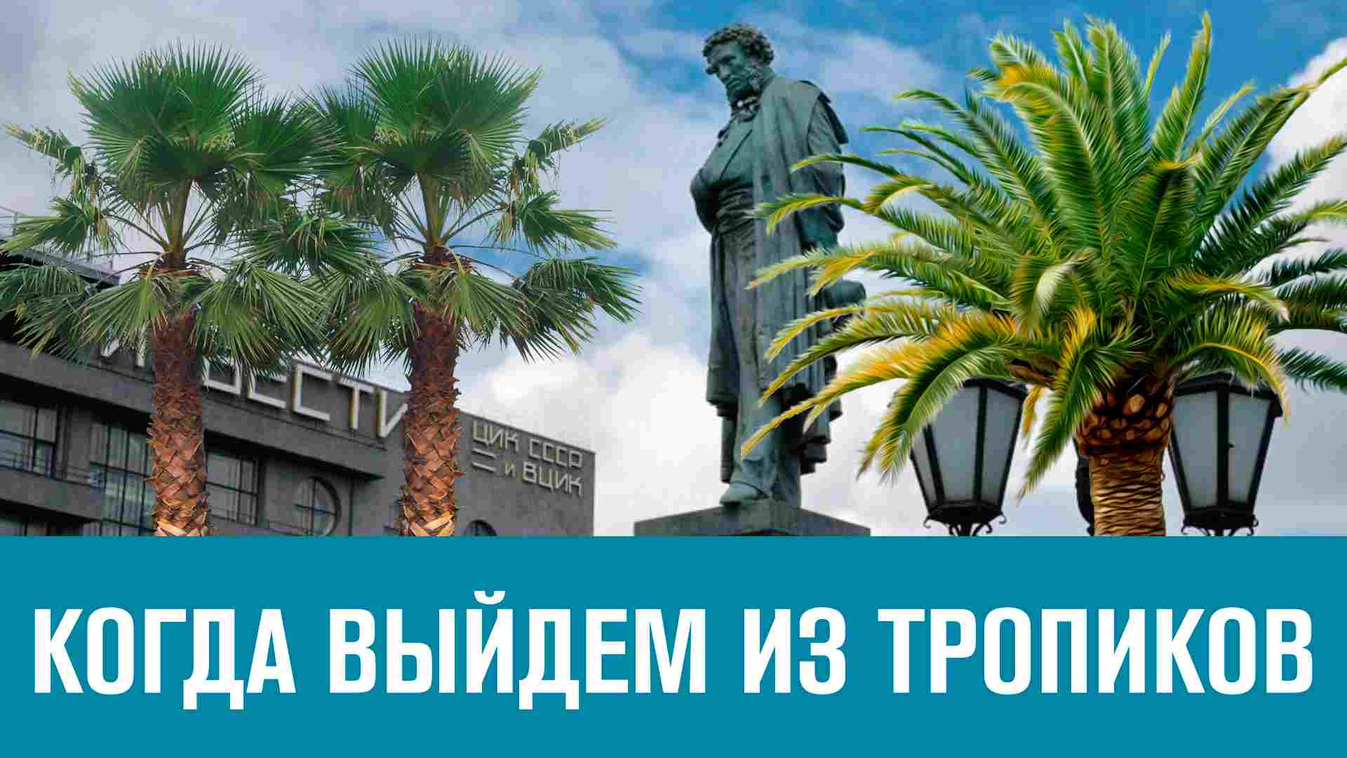 Когда кончится тропический сезон? - Москва FM