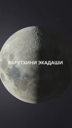 Варутхини экадаши