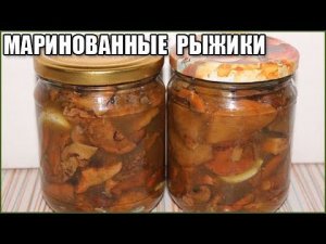 ВКУСНЫЕ МАРИНОВАННЫЕ РЫЖИКИ НА ЗИМУ  / как солить рыжики на зиму / как мариновать рыжики на зиму