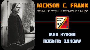 Jackson C. Frank – Cамый невезучий музыкант в мире | Истории песен