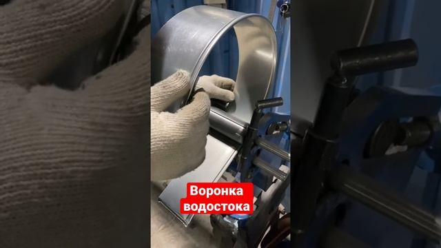 Изготовление водосточной воронки. Процесс часть 1