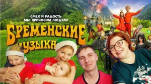 НОВЫЕ БРЕМЕНСКИЕ МУЗЫКАНТЫ 2024 Наши впечатления