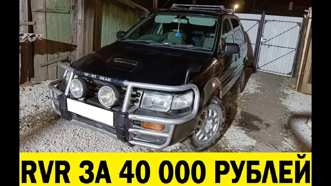 Купили Mitsubishi RVR за 40 000 рублей