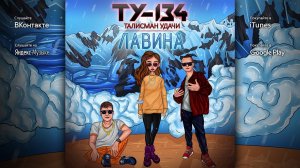 ШИКАРНЫЙ АЛЬБОМ! ⚡ Группа ТУ-134 – Лавина (Альбом 2019)