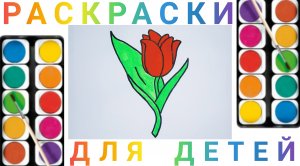 Цветок - Как рисовать Цветочик детям | Учимся рисовать простые рисунки для детей