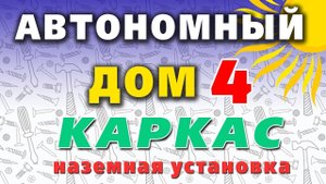 ☀️ Каркас для солнечных панелей с регулировкой угла. Установка на землю.